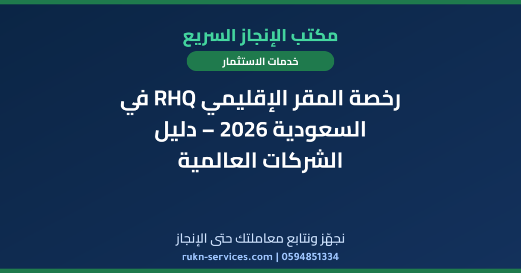 رخصة المقر الإقليمي RHQ في السعودية 2026 – دليل الشركات العالمية