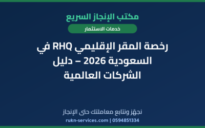 رخصة المقر الإقليمي RHQ في السعودية 2026 – دليل الشركات العالمية
