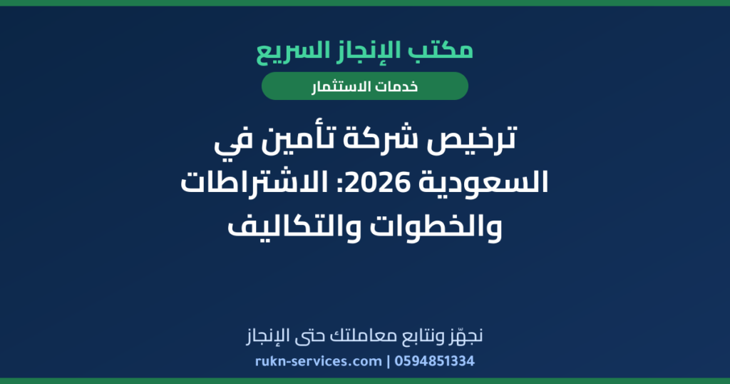 ترخيص شركة تأمين في السعودية 2026: الاشتراطات والخطوات والتكاليف