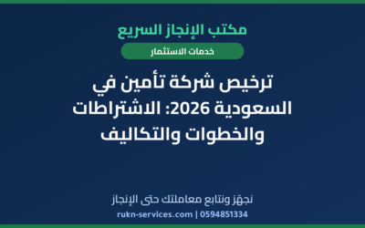 ترخيص شركة تأمين في السعودية 2026: الاشتراطات والخطوات والتكاليف