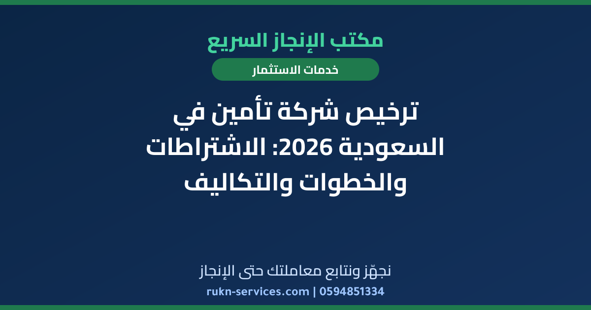 ترخيص شركة تأمين في السعودية 2026: الاشتراطات والخطوات والتكاليف