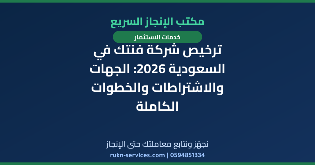 ترخيص شركة فنتك في السعودية 2026: الجهات والاشتراطات والخطوات الكاملة