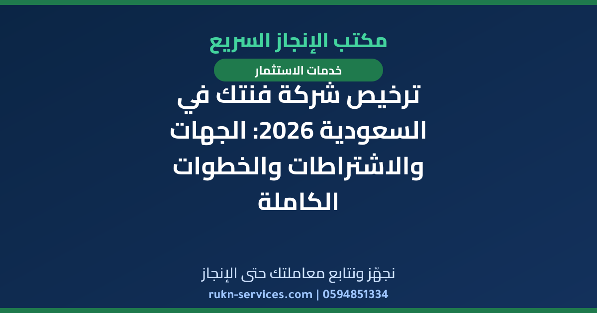 ترخيص شركة فنتك في السعودية 2026: الجهات والاشتراطات والخطوات الكاملة