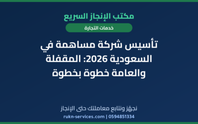 تأسيس شركة مساهمة في السعودية 2026: المقفلة والعامة خطوة بخطوة