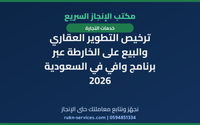 ترخيص التطوير العقاري والبيع على الخارطة عبر برنامج وافي في السعودية 2026