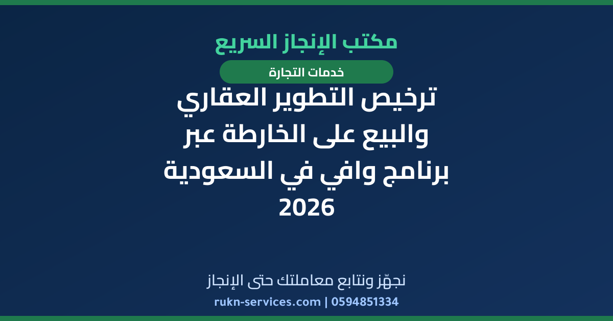 ترخيص التطوير العقاري والبيع على الخارطة عبر برنامج وافي في السعودية 2026