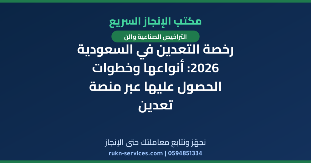 رخصة التعدين في السعودية 2026: أنواعها وخطوات الحصول عليها عبر منصة تعدين