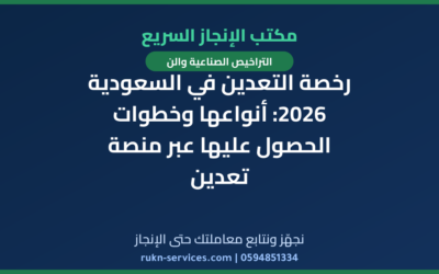 رخصة التعدين في السعودية 2026: أنواعها وخطوات الحصول عليها عبر منصة تعدين