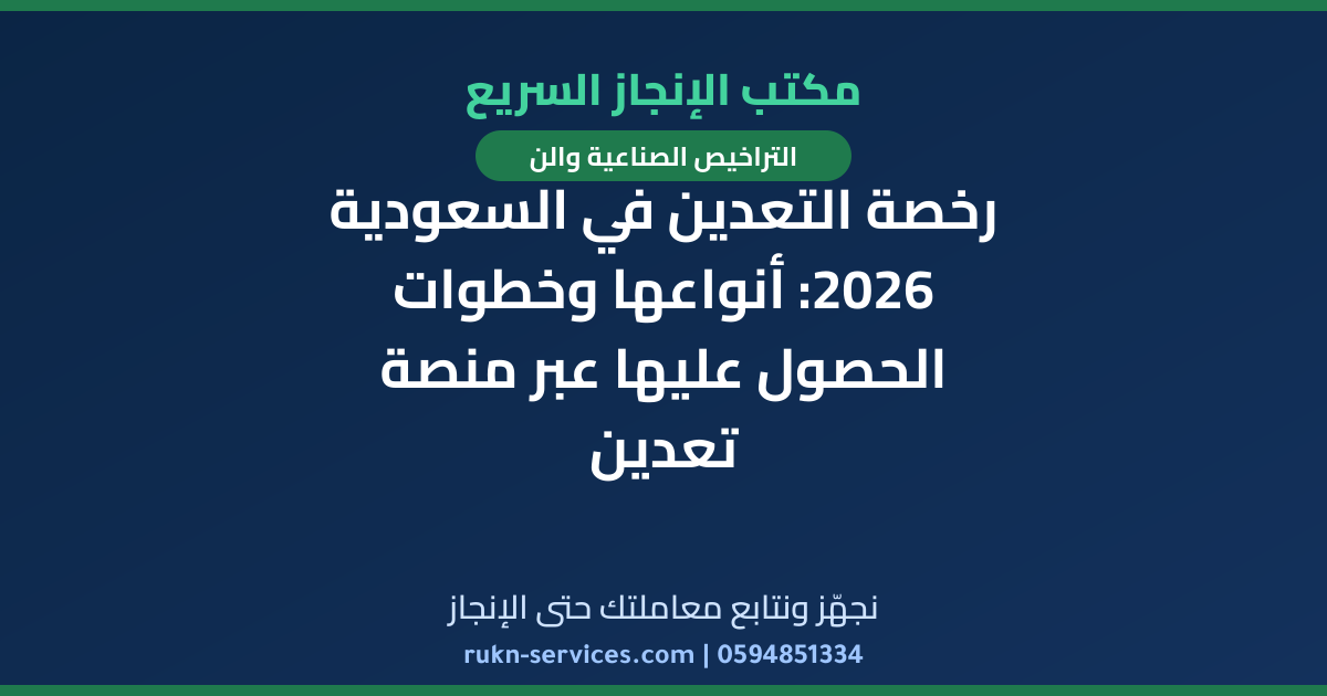 رخصة التعدين في السعودية 2026: أنواعها وخطوات الحصول عليها عبر منصة تعدين