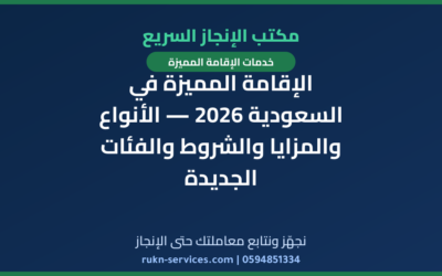 الإقامة المميزة في السعودية 2026 — الأنواع والمزايا والشروط والفئات الجديدة