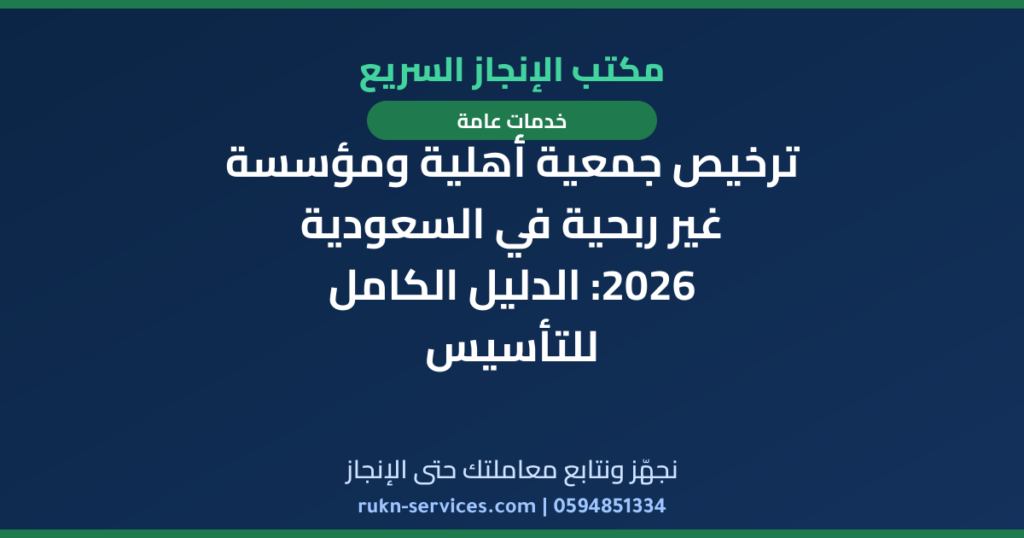 ترخيص جمعية أهلية ومؤسسة غير ربحية في السعودية 2026: الدليل الكامل للتأسيس