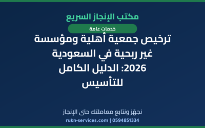 ترخيص جمعية أهلية ومؤسسة غير ربحية في السعودية 2026: الدليل الكامل للتأسيس