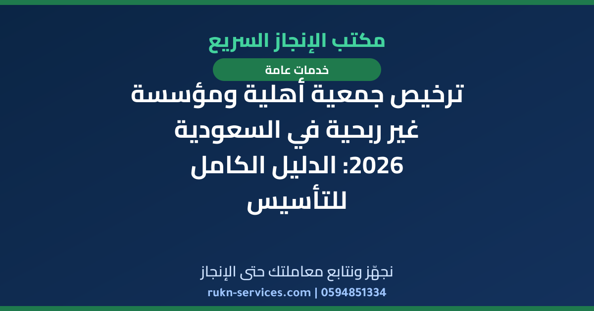 ترخيص جمعية أهلية ومؤسسة غير ربحية في السعودية 2026: الدليل الكامل للتأسيس