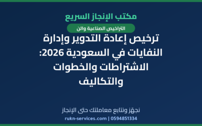 ترخيص إعادة التدوير وإدارة النفايات في السعودية 2026: الاشتراطات والخطوات والتكاليف
