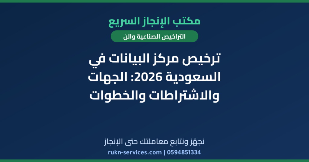 ترخيص مركز البيانات في السعودية 2026: الجهات والاشتراطات والخطوات