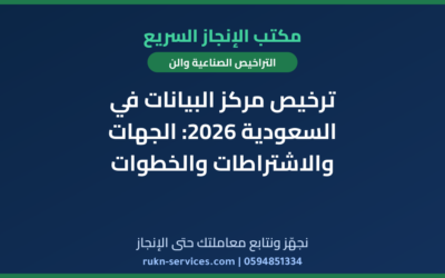 ترخيص مركز البيانات في السعودية 2026: الجهات والاشتراطات والخطوات