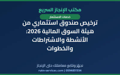 ترخيص صندوق استثماري من هيئة السوق المالية 2026: الأنشطة والاشتراطات والخطوات