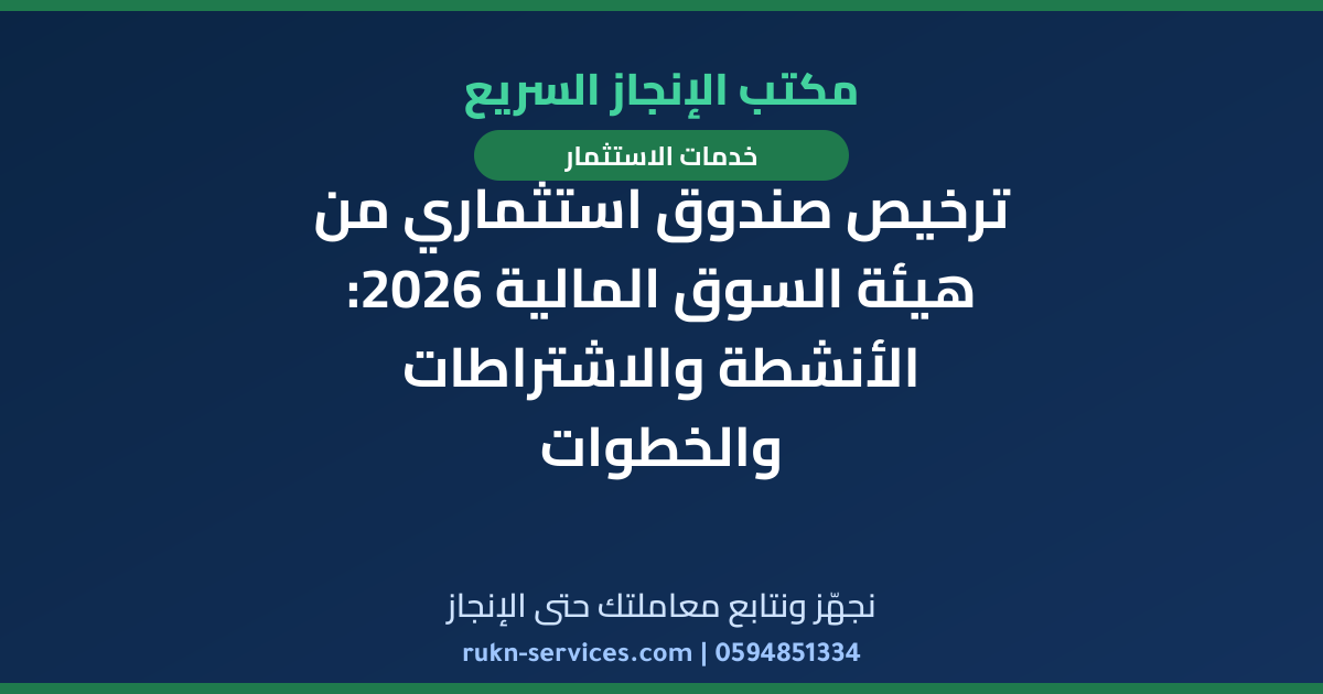 ترخيص صندوق استثماري من هيئة السوق المالية 2026: الأنشطة والاشتراطات والخطوات
