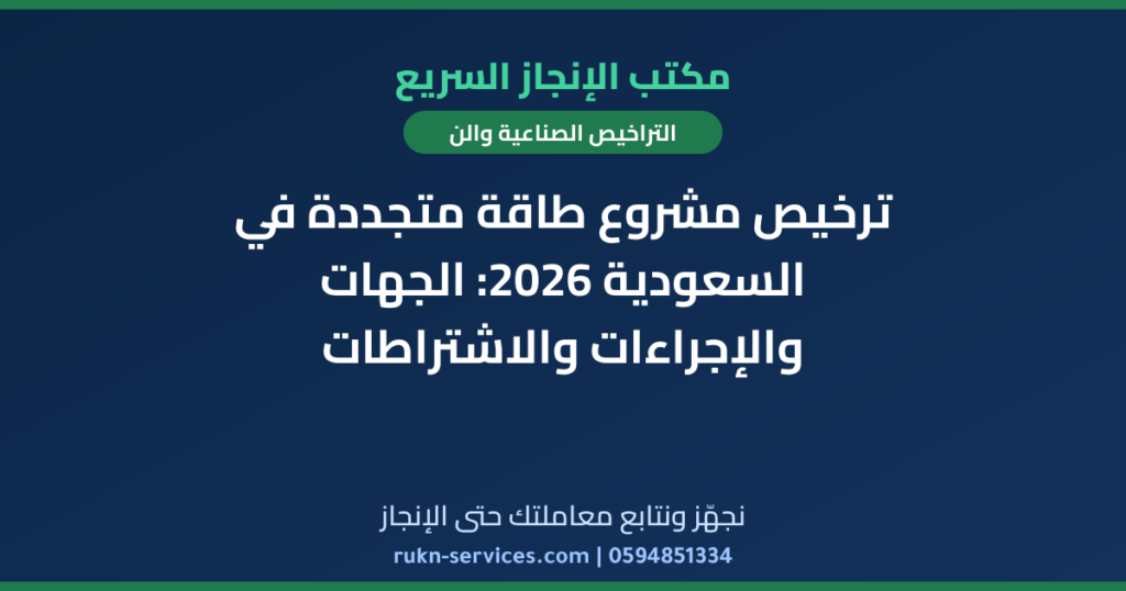 ترخيص مشروع طاقة متجددة في السعودية 2026: الجهات والإجراءات والاشتراطات