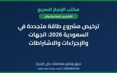 ترخيص مشروع طاقة متجددة في السعودية 2026: الجهات والإجراءات والاشتراطات