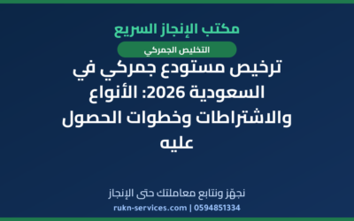 ترخيص مستودع جمركي في السعودية 2026: الأنواع والاشتراطات وخطوات الحصول عليه