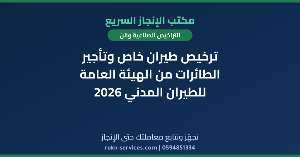ترخيص طيران خاص وتأجير الطائرات من الهيئة العامة للطيران المدني 2026