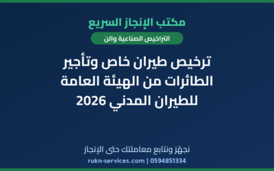 ترخيص طيران خاص وتأجير الطائرات من الهيئة العامة للطيران المدني 2026