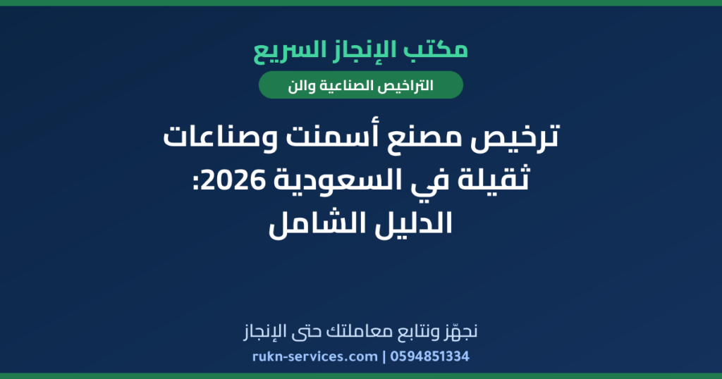 ترخيص مصنع أسمنت وصناعات ثقيلة في السعودية 2026: الدليل الشامل