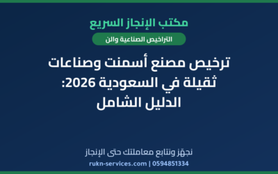 ترخيص مصنع أسمنت وصناعات ثقيلة في السعودية 2026: الدليل الشامل