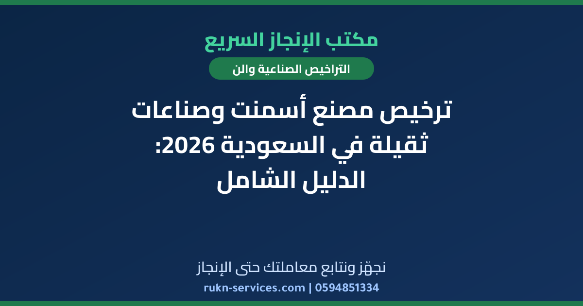 ترخيص مصنع أسمنت وصناعات ثقيلة في السعودية 2026: الدليل الشامل