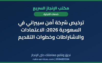 ترخيص شركة أمن سيبراني في السعودية 2026: الاعتمادات والاشتراطات وخطوات التقديم