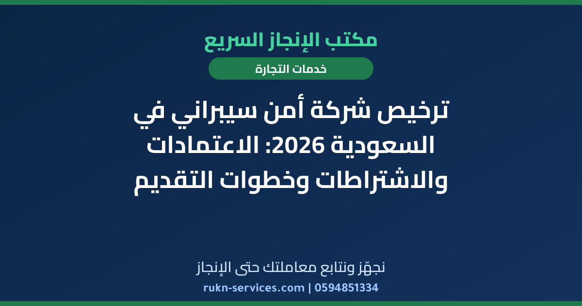 ترخيص شركة أمن سيبراني في السعودية 2026: الاعتمادات والاشتراطات وخطوات التقديم