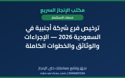 ترخيص فرع شركة أجنبية في السعودية 2026 — الإجراءات والوثائق والخطوات الكاملة