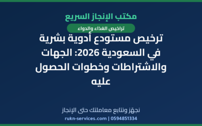 ترخيص مستودع أدوية بشرية في السعودية 2026: الجهات والاشتراطات وخطوات الحصول عليه