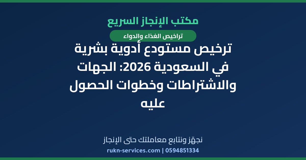 ترخيص مستودع أدوية بشرية في السعودية 2026: الجهات والاشتراطات وخطوات الحصول عليه