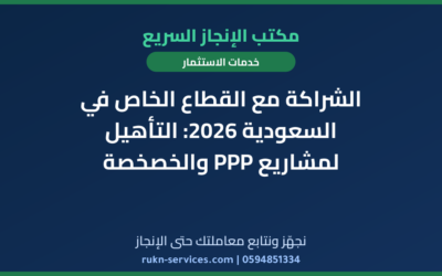 الشراكة مع القطاع الخاص في السعودية 2026: التأهيل لمشاريع PPP والخصخصة
