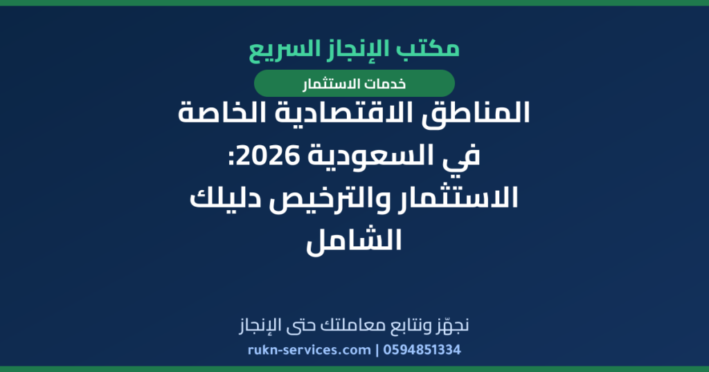 المناطق الاقتصادية الخاصة في السعودية 2026: الاستثمار والترخيص دليلك الشامل