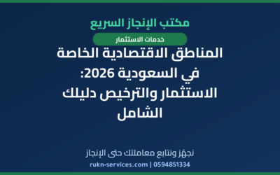 المناطق الاقتصادية الخاصة في السعودية 2026: الاستثمار والترخيص دليلك الشامل