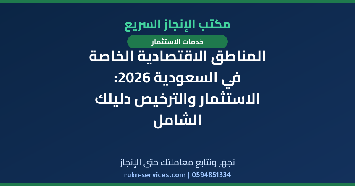 المناطق الاقتصادية الخاصة في السعودية 2026: الاستثمار والترخيص دليلك الشامل