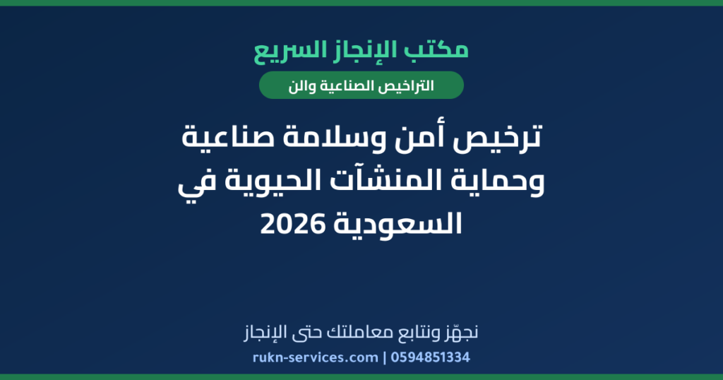 ترخيص أمن وسلامة صناعية وحماية المنشآت الحيوية في السعودية 2026
