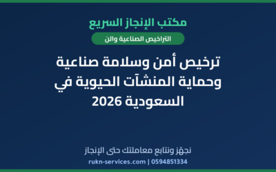 ترخيص أمن وسلامة صناعية وحماية المنشآت الحيوية في السعودية 2026
