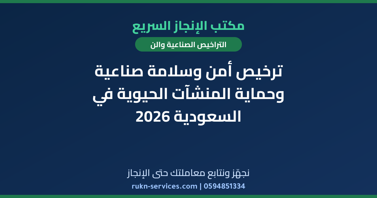 ترخيص أمن وسلامة صناعية وحماية المنشآت الحيوية في السعودية 2026