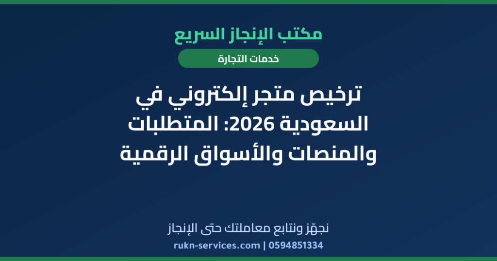 ترخيص متجر إلكتروني في السعودية 2026: المتطلبات والمنصات والأسواق الرقمية