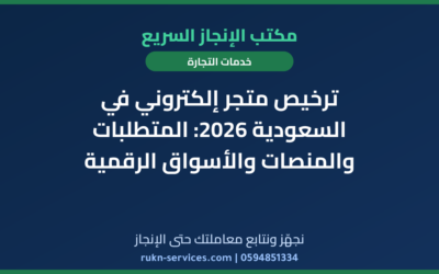 ترخيص متجر إلكتروني في السعودية 2026: المتطلبات والمنصات والأسواق الرقمية