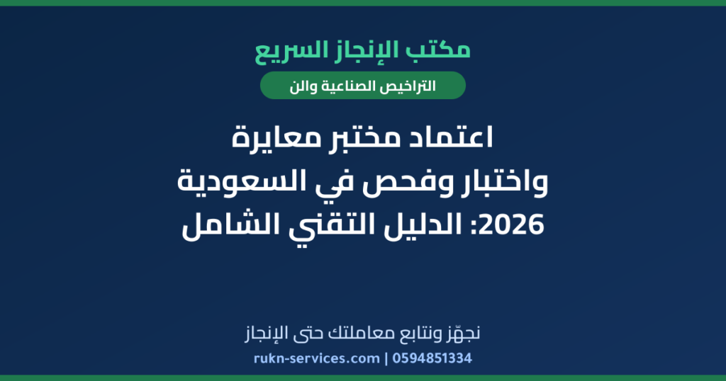 اعتماد مختبر معايرة واختبار وفحص في السعودية 2026: الدليل التقني الشامل