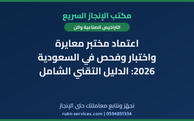 اعتماد مختبر معايرة واختبار وفحص في السعودية 2026: الدليل التقني الشامل