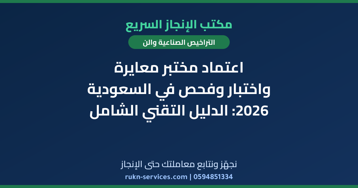 اعتماد مختبر معايرة واختبار وفحص في السعودية 2026: الدليل التقني الشامل