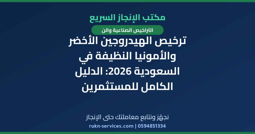 ترخيص الهيدروجين الأخضر والأمونيا النظيفة في السعودية 2026: الدليل الكامل للمستثمرين