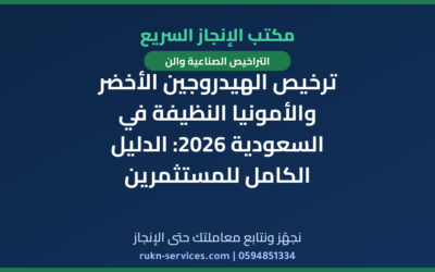 ترخيص الهيدروجين الأخضر والأمونيا النظيفة في السعودية 2026: الدليل الكامل للمستثمرين