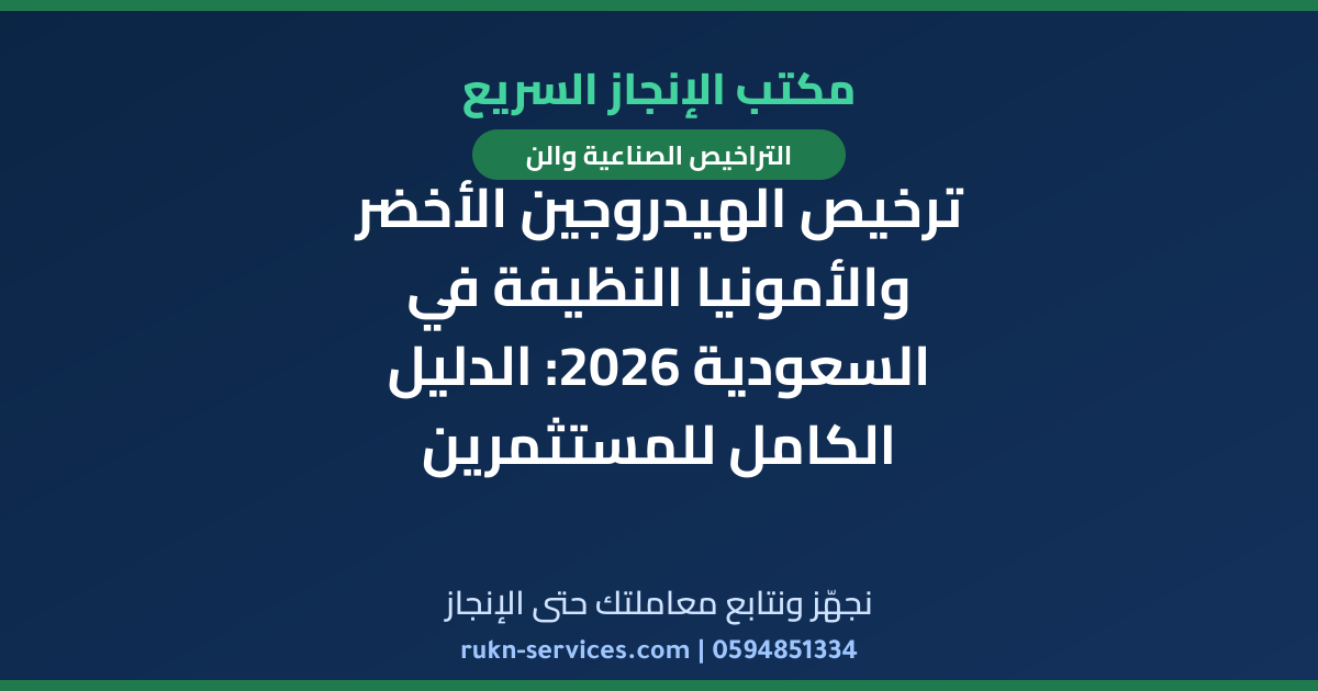 ترخيص الهيدروجين الأخضر والأمونيا النظيفة في السعودية 2026: الدليل الكامل للمستثمرين